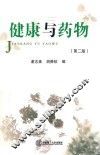 健康与药物
