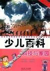 少儿百科  科技与家园  漫绘本