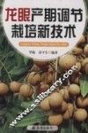 龙眼产期调节栽培新技术