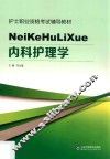 内科护理学