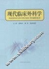 现代临床外科学
