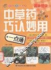 中草药巧认妙用一点通