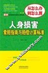 人身损害索赔指南与赔偿计算标准