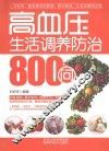 高血压生活调养防治800问