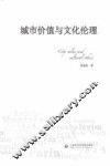 城市价值与文化伦理