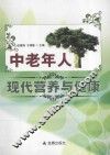 中老年人现代营养与健康