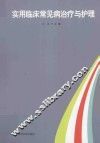 实用临床常见病治疗与护理