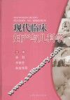 现代临床妇产与儿科学