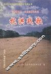 96年闽西“八·八”抗洪救灾纪实  抗洪战歌