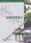 园林建筑设计