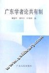 广东学者论共有制