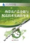 热带农产品仓储与配送技术实训指导书