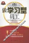 做学习型员工