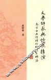 文学师承与诗歌推演  南宋中兴诗坛的师门与师法
