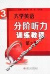 大学英语分阶听力训练教程  第3册