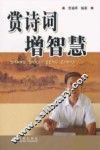 赏诗词增智慧