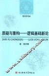 质疑与重构  逻辑基础新论