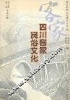 四川客家民俗文化