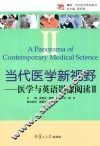 当代医学新视野  医学与英语影像阅读  2