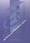 全国高等教育自学考试指定教材·建筑工程专业  钢结构  附：钢结构自学考试大纲  2005年版