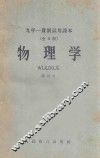 九年一贯制试用课本  物理学  第4册  全日制