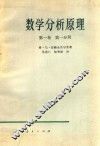 数学分析原理  第1卷  第1分册