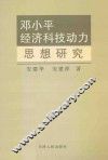 邓小平经济科技动力思想研究
