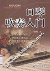 口琴吹奏入门
