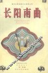 长阳南曲