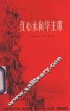 红心永向华主席