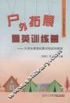 户处拓展精英训练营  大学生素质拓展训练指导教程