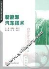 新能源汽车技术