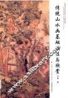 中国当代艺术名人堂精品  第3辑  传统山水画  基础技法与欣赏