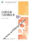 白酒分析与检测技术