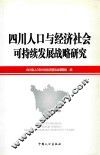四川人口与经济社会可持续发展战略研究