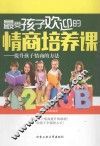 最受孩子欢迎的情商培养课  提升孩子情商的方法