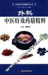 外科中医特效药膳精粹
