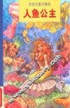 人鱼公主