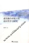 虚实融合环境下的适应性学习研究
