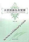大学班级生态管理  转型时期成功班主任新理念
