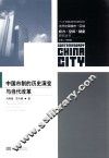 当代中国城市-区域：权力·空间·制度研究丛书  中国市制的历史演变与当代改革