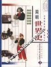 简明世界史  彩图版  第3册