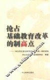 抢占基础教育改革的制高点  来自河北基础教育课程改革第一线的报告 封面