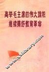 高举毛主席的伟大旗帜  继续搞好教育革命  大寨教育革命经验汇编
