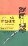 村镇新型住宅