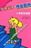 写作尖子·作文园地：小学低年级版