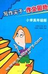 写作尖子·作文园地  小学高年级版