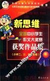 新思维全国中小学作文大奖赛获奖作品集  小学二、三、四年级卷