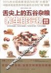 舌尖上的五谷杂粮养生排行榜速查全书