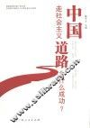 中国走社会主义道路为什么成功？